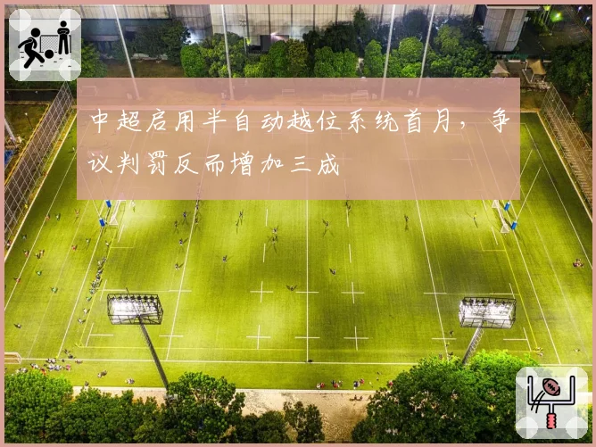 中超启用半自动越位系统首月，争议判罚反而增加三成