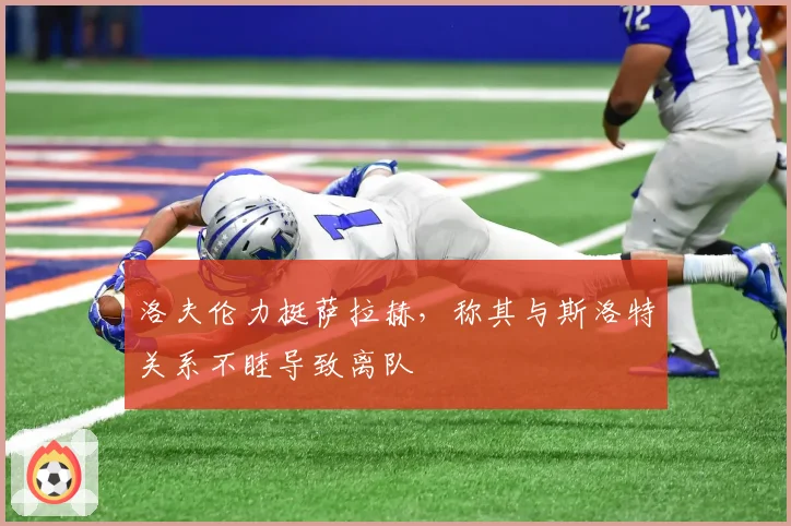洛夫伦力挺萨拉赫，称其与斯洛特关系不睦导致离队