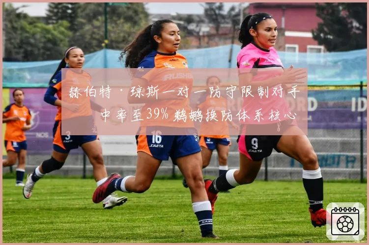 赫伯特·琼斯一对一防守限制对手命中率至39% 鹈鹕换防体系核心