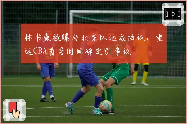 林书豪被曝与北京队达成协议,重返CBA首秀时间确定引争议