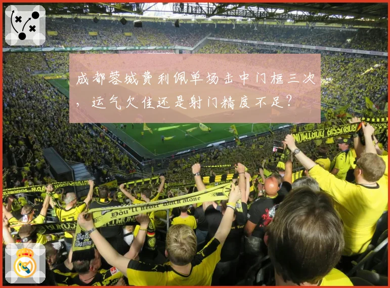 成都蓉城费利佩单场击中门框三次,运气欠佳还是射门精度不足?